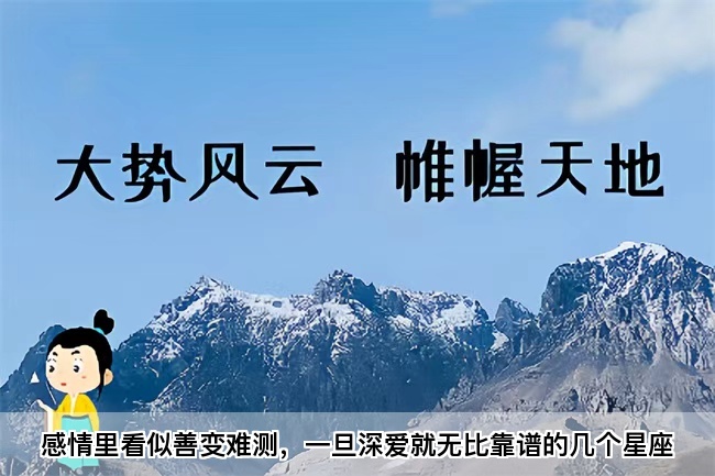 感情里看似善变难测，一旦深爱就无比靠谱的几个星座（真人一对一算命最准的网站）