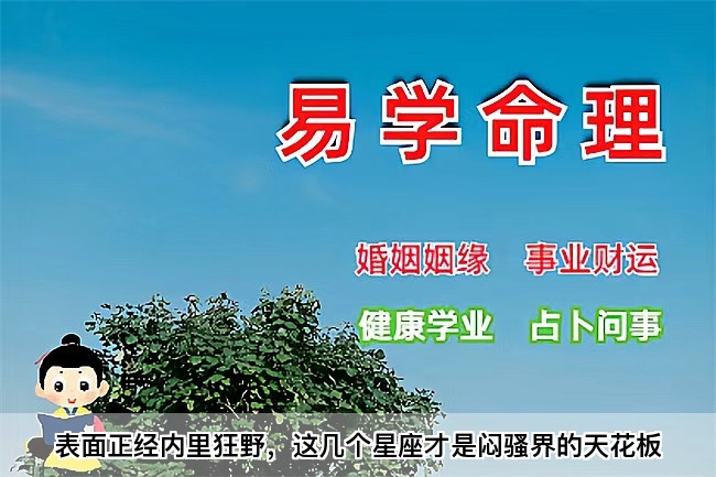 表面正经内里狂野，这几个星座才是闷骚界的天花板（真人一对一算命最准的网站）