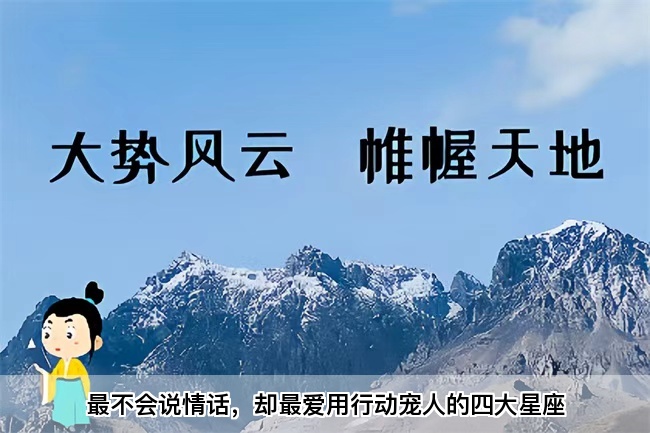 最不会说情话，却最爱用行动宠人的四大星座（真人一对一算命最准的网站）