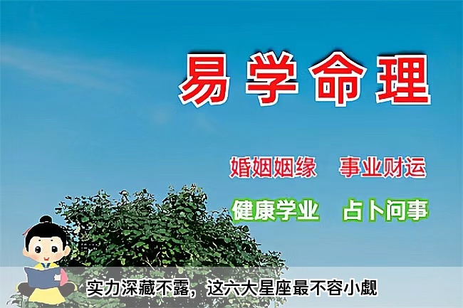 实力深藏不露，这六大星座最不容小觑（真人一对一算命最准的网站）