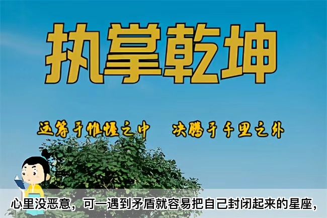 心里没恶意，可一遇到矛盾就容易把自己封闭起来的星座，真人一对一算命最准的网站