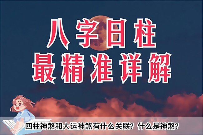 四柱神煞和大运神煞有什么关联？什么是神煞？