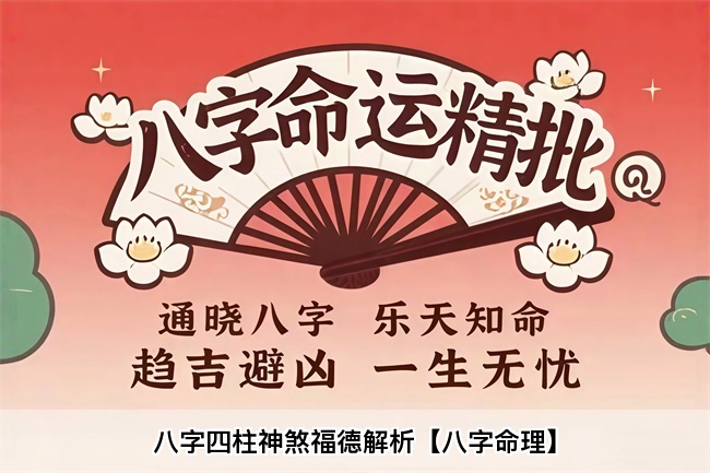 八字四柱神煞福德解析【八字命理】