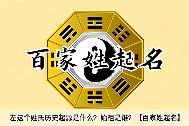 左这个姓氏历史起源是什么？始祖是谁？【百家姓起名】