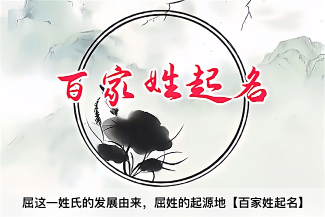 屈这一姓氏的发展由来，屈姓的起源地【百家姓起名】
