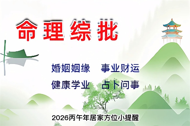 2026丙午年居家方位小提醒（算卦街真人