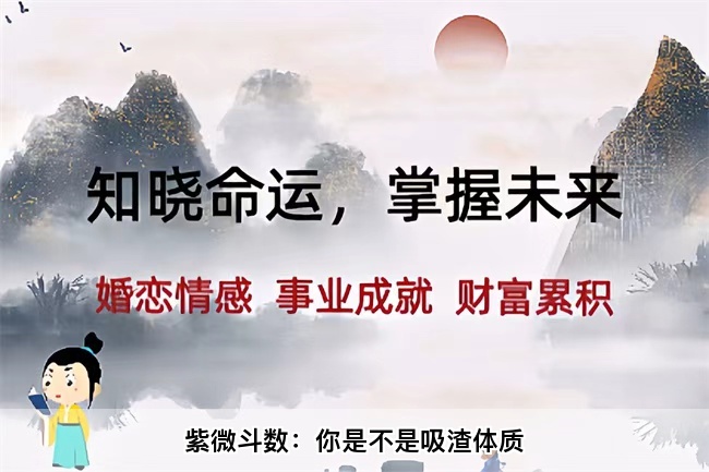 紫微斗数：你是不是吸渣体质（乾坤网