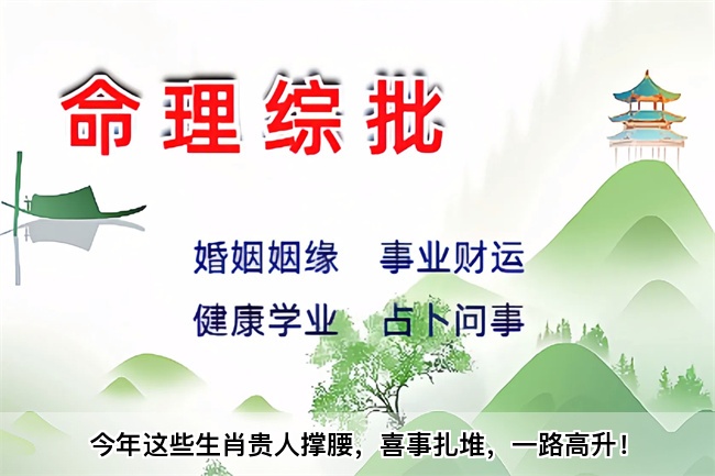 今年这些生肖贵人撑腰，喜事扎堆，一路高升！算卦街真人在线算命