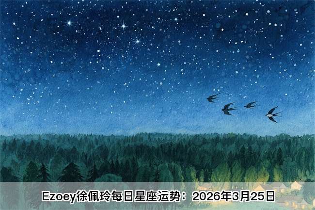 Ezoey徐佩玲每日星座运势：2026年3月25日（算命一条街蕞准网站)   