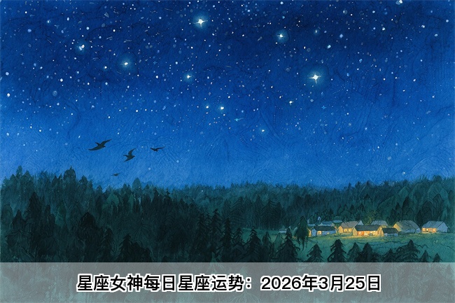 星座女神每日星座运势：2026年3月25日（真人算命一条街）