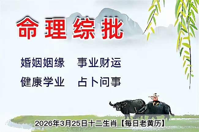 2026年3月25日十二生肖【每日老黄历】算卦街真人在线算命