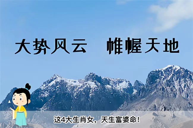 这4大生肖女，天生富婆命！算卦街真人在线算命