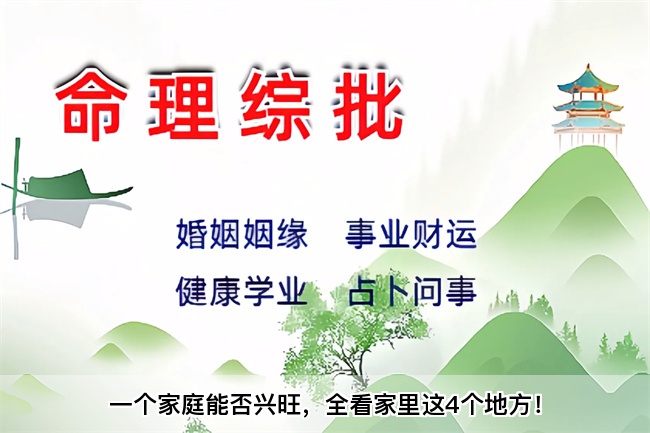 一个家庭能否兴旺，全看家里这4个地方！算卦街真人在线算命
