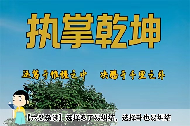 【六爻杂谈】选择多了易纠结，选择卦