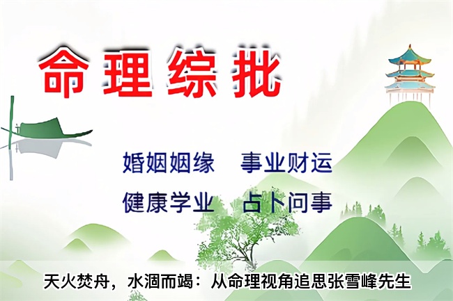 天火焚舟，水涸而竭：从命理视角追思张雪峰先生（乾坤网算命一条街）