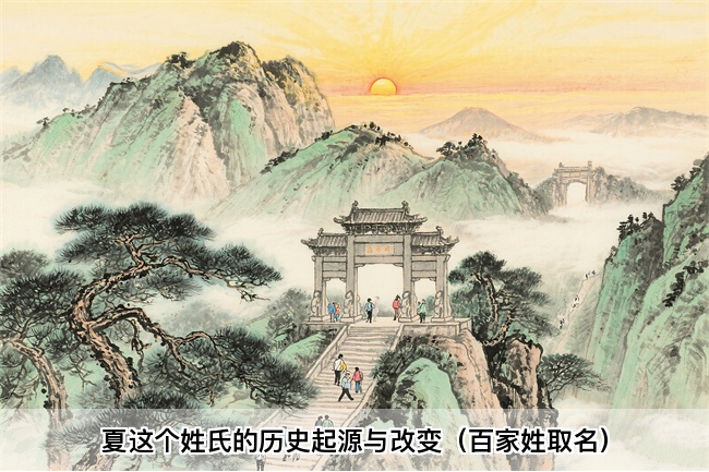 夏这个姓氏的历史起源与改变（百家姓取名）