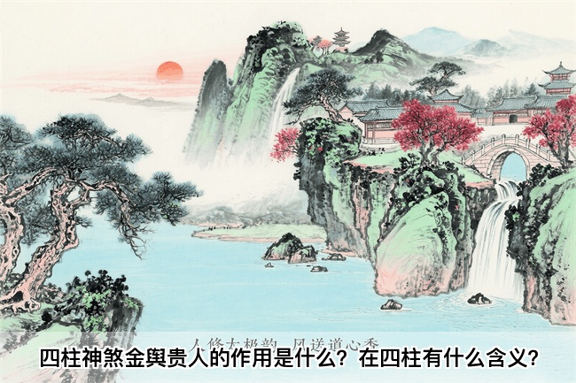 四柱神煞金舆贵人的作用是什么？在四柱有什么含义？