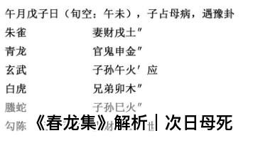 《春龙集》解析｜次日母死（乾坤网算命一条街）