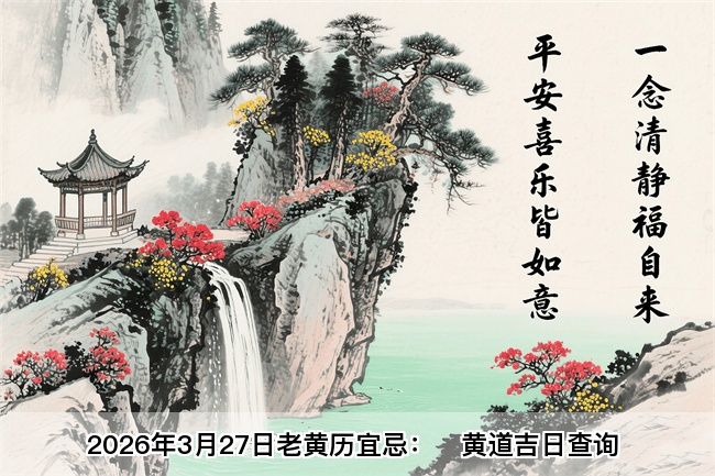 2026年3月27日老黄历宜忌：风雅颂易学网​黄道吉日查询 