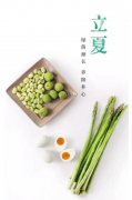 立夏吃什么食物养生