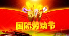 2021劳动节是什么时候,2021年五一还有几天到来？