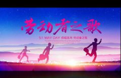 五一劳动节怎么来的，我国劳动节的发展历史？