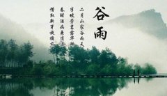 谷雨是什么日子，2021年谷雨节气可以回娘家吗？
