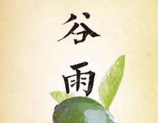 2021年农历三月初五谷雨日子好不好,适合安床吗？