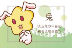 婚姻配对：2021年属兔人和属龙人运势不旺 能收获幸福婚姻