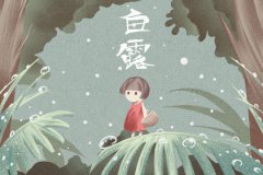 2020年白露是什么时候？白露之后的节气是什么？