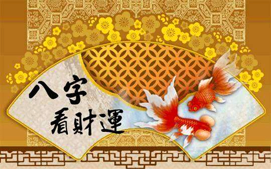 <b>生辰八字算命：从强格的八字可发财吗？</b>