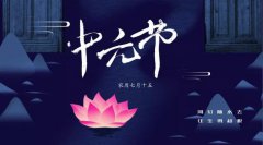 七月半中元节禁忌：周易与算命诸多禁忌诸事不宜