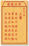 车公灵签 第九十签：上签 妻财子禄出乎天，合家和顺是前缘