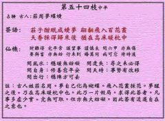 黄大仙灵签 第54签：中平 庄周梦蝶蜨