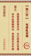 妈祖灵签第六签：甲戌○●○　○○○属火利夏宜南方