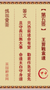 妈祖灵签第五签：甲申●○○　○●○属水利冬宜北方