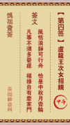 妈祖灵签第四签：甲午●●●　●○○属金利秋宜西方