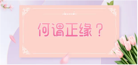 壬辰日柱的正缘：生辰八字算婚姻