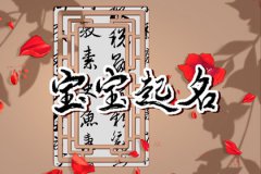 <b>属虎女宝宝起名宜用字：宝宝取名分享</b>