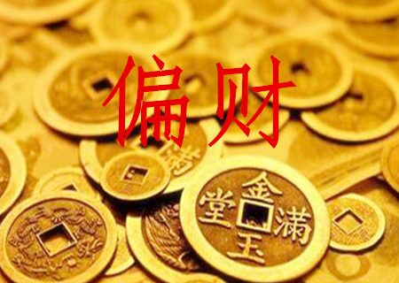 偏财运旺是什么意思？财运测算偏财运不好的原因