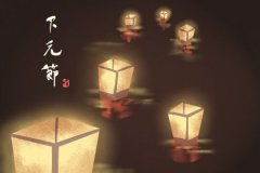 真人在线算命一条街八字详解：2022年下元节出生的男孩女孩怎样？