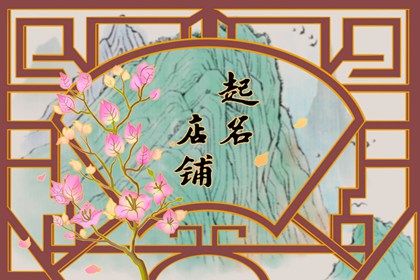 可爱的店名 比较萌的名字推荐