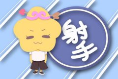 2023年射手男职场运势预测：事业心强吗？状况如何？？