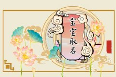 春节期间生的孩子起名技巧：过年起什么名字吉利