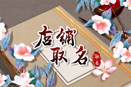 服装店名字女装独特 吸引人的店铺名字