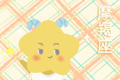 2023年摩羯男职场运状况如何 能更上一层楼  　　