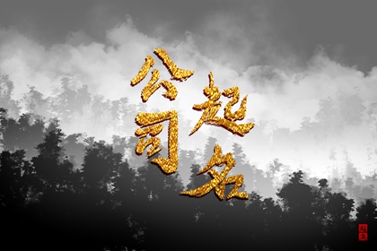 公司取名吉祥字大全 独特好听的公司名称 公司取名吉祥字大全 独特好听的公司名称