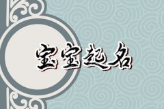 2023年出生的男宝宝取名集锦：取什么名字好？英俊潇洒的男生名字 