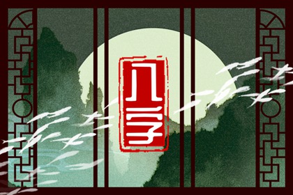 2023兔年工作变动的八字 命中驿马多奔波