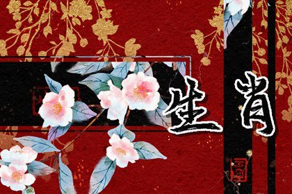 2023年正缘桃花生肖 兔年可遇正缘的三大生肖